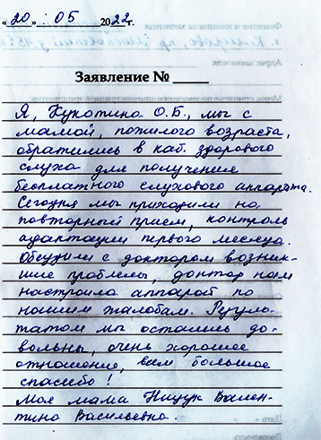 Отзыв клиента о центре слуховых аппаратов «Аудиале» Кемерово, ул. Кузбасская д. 37, 4 этаж/каб.427