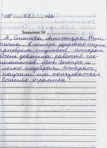 Отзыв клиента о центре слуховых аппаратов «Аудиале» Кемерово, ул. Кузбасская д. 37, 4 этаж/каб.427