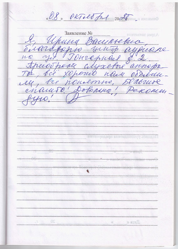 Отзыв клиента о центре слуховых аппаратов «Аудиале» Санкт-Петербург, ул. Гончарная, д. 2