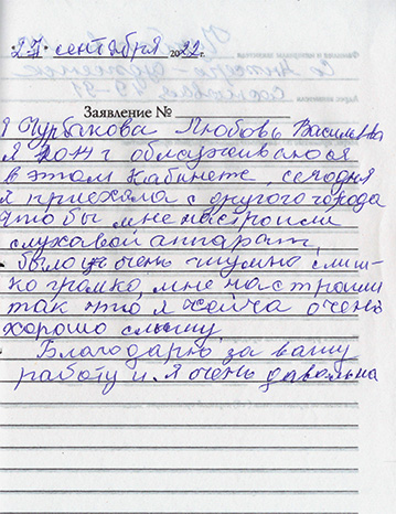Отзыв клиента о центре слуховых аппаратов «Аудиале» Кемерово, ул. Кузбасская д. 37, 4 этаж/каб.427