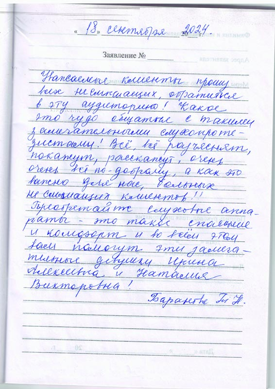 Отзыв клиента о центре слуховых аппаратов «Аудиале» Санкт-Петербург, ул. Гончарная, д. 2